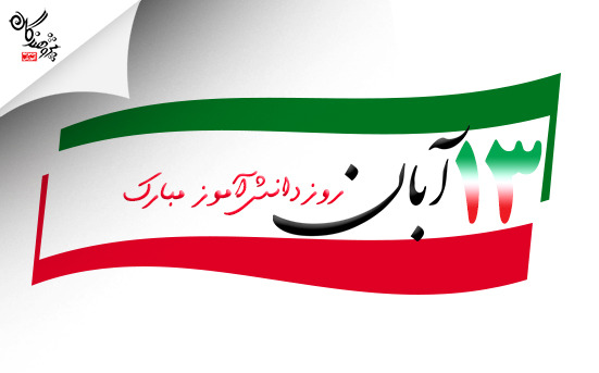تخفيف ويژه به مناسبت روز دانش آموز 
